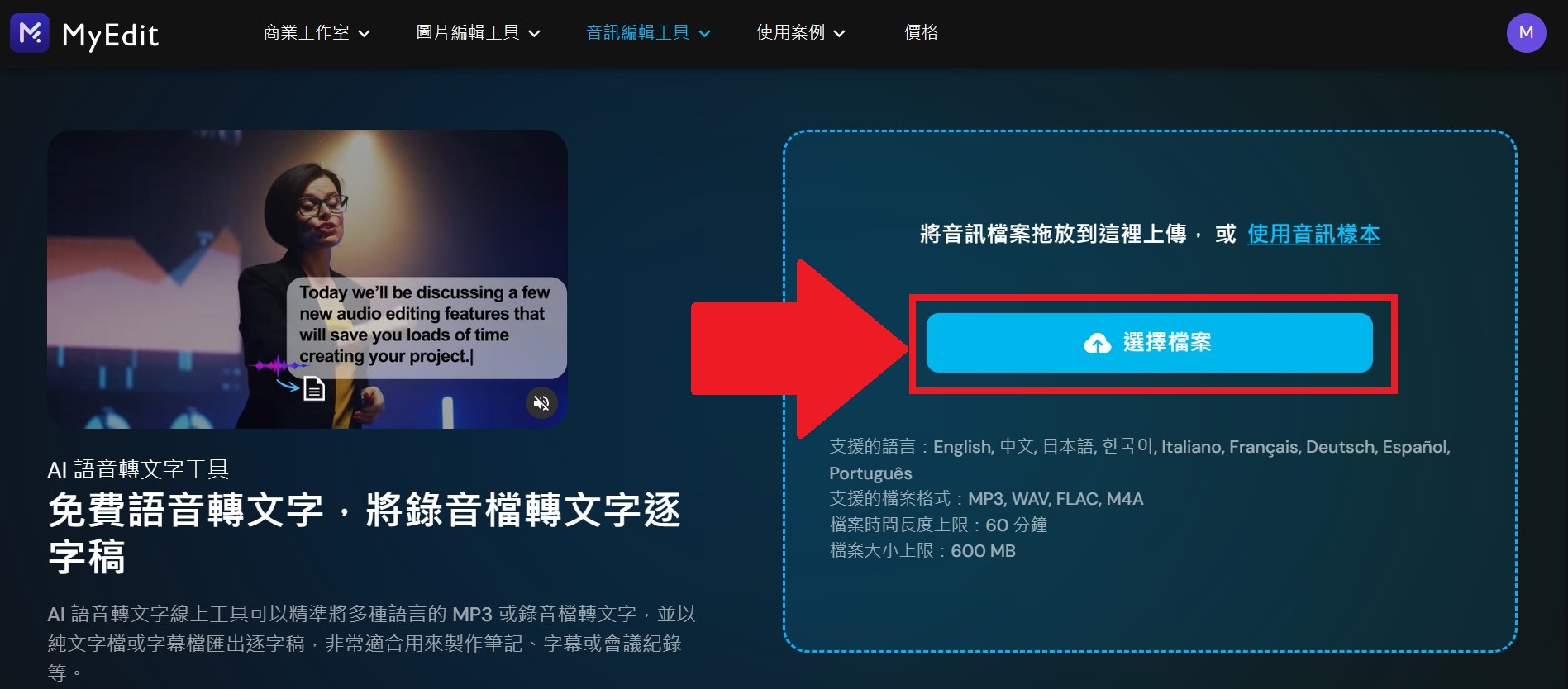 MyEdit 免費 AI 語音轉文字線上工具 介面